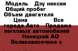  › Модель ­ Дэу нексия › Общий пробег ­ 285 500 › Объем двигателя ­ 1 600 › Цена ­ 125 000 - Все города Авто » Продажа легковых автомобилей   . Ненецкий АО,Великовисочное с.